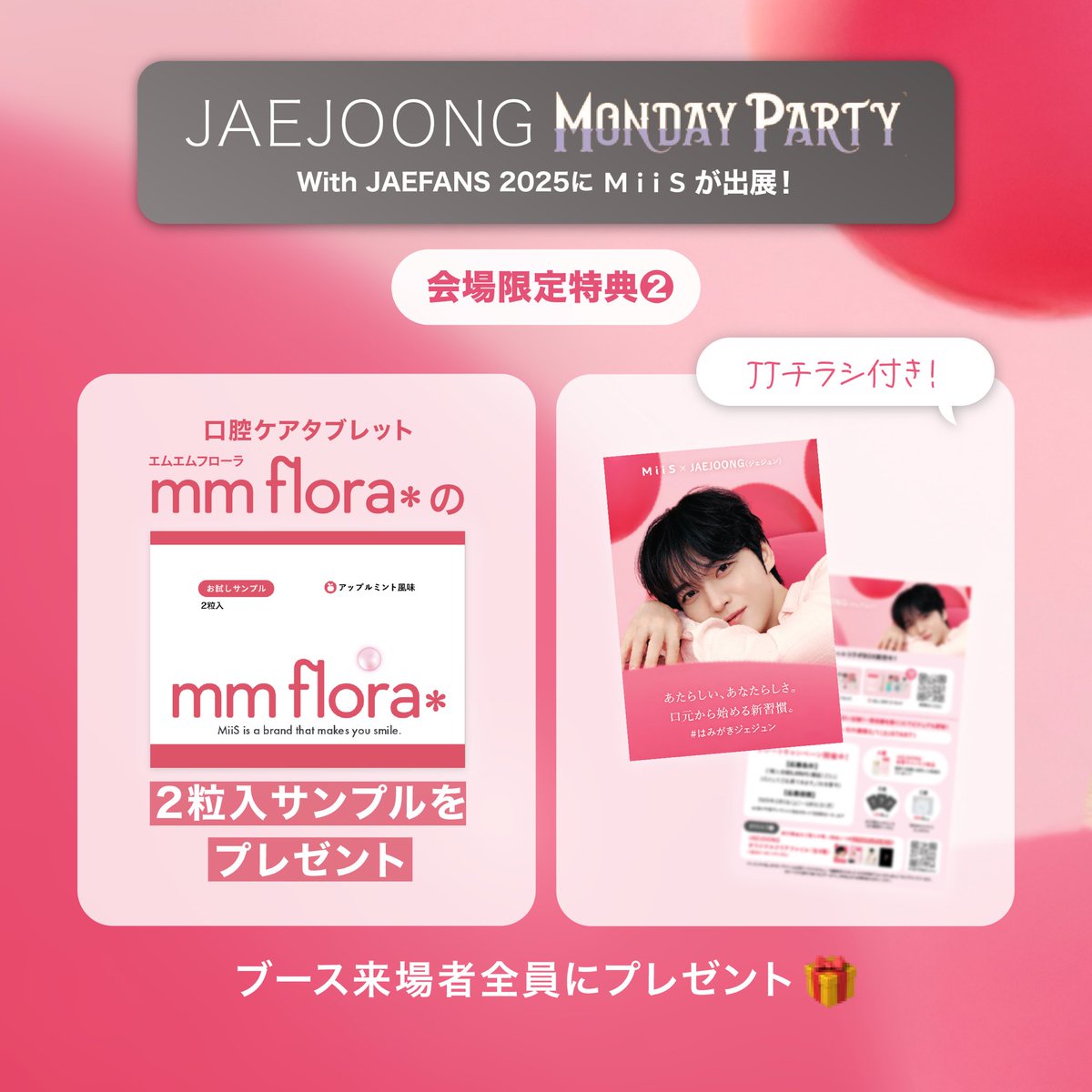 【お知らせ】
\2月3日JAEJOONG MONDAY PARTY with JAEFANS 2025にMiiSが出展🦷/

🌟MiiS×JAEJOONGスペシャルコラボBOXを購入した方限定🌟
JJ描き下ろしイラストステッカーをプレゼント😻
当日オンラインで購入していただいた方も対象になります🎉

さらに！ブース来場者さまにmm