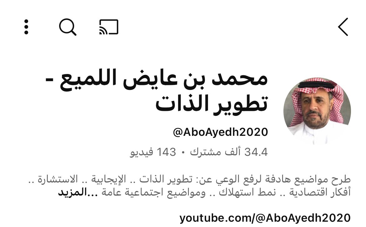 هذا شخص فاضل ، يقدم محتوى رائع جداً جداً جداً ، شخصياً ودي أتعرف عليه ، اسمه محمد بن عايض اللميع ، أنصح بمتابعة محتواه على اليوتيوب بدلاً من التافهين السارقين لوقتك .

youtube.com/@aboayedh2020?…