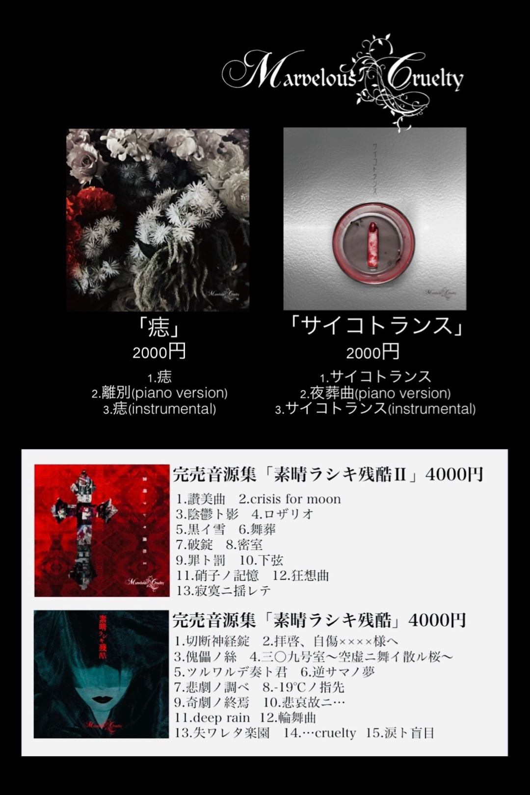 Marvelous Cruelty(マーヴェラスクルーエルティ Marvelous Cruelty(マーヴェラスクルーエルティ