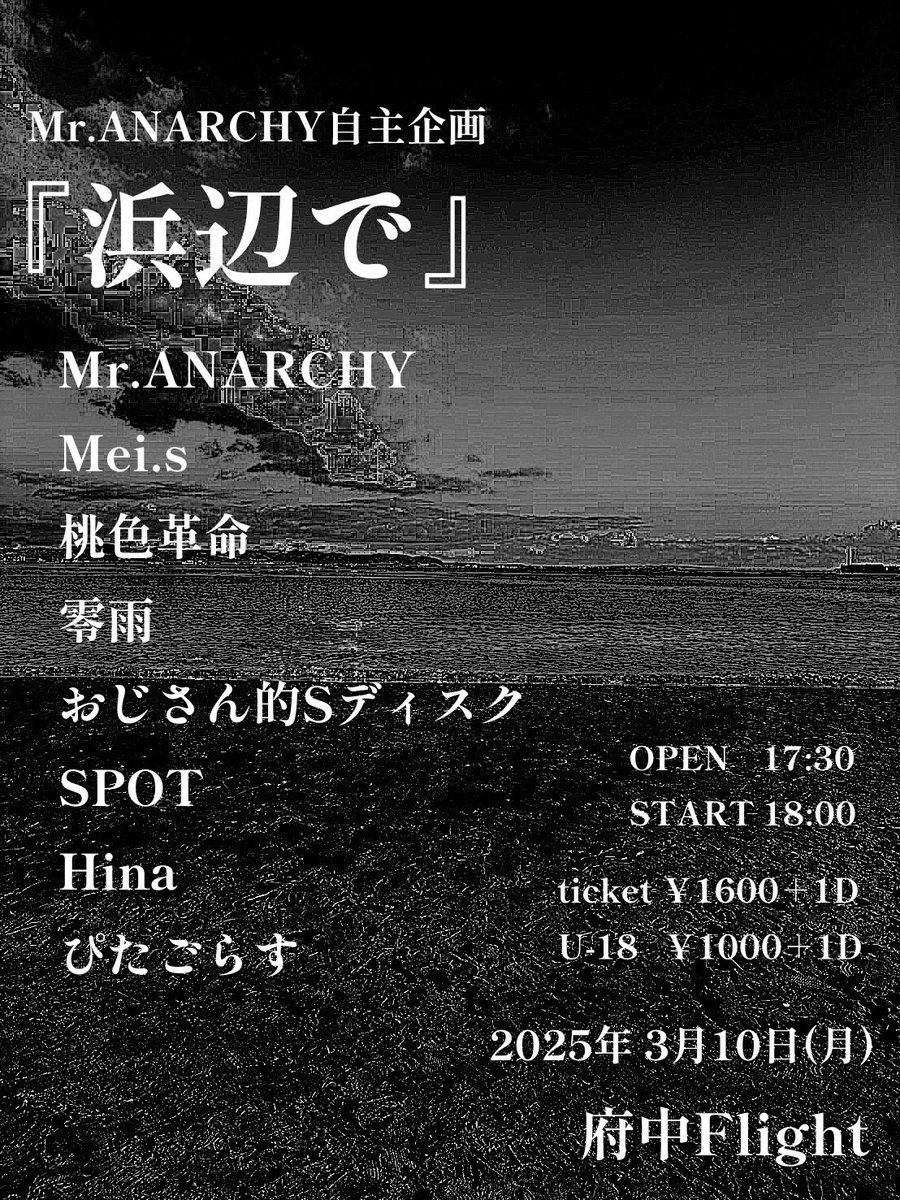 sheishina_'s tweet photo. 🚨情報解禁🚨
2025.3.10(月)@府中flight
Mr.ANARCHY自主企画“浜辺で”

Open17:30/Start18:00
ticket¥1,600/U-18 ¥1,000(1D代¥600)

act
■Mr.ANARCHY
■Mei’s
■桃色革命
■零雨
■おじさん的Sディスク
■SPOT
■Hina
■ぴたごらす

anarchyが呼んでくれましたありがとう！！
お取り置きはDMまで📩 https://t.co/yhciz1P5PZ