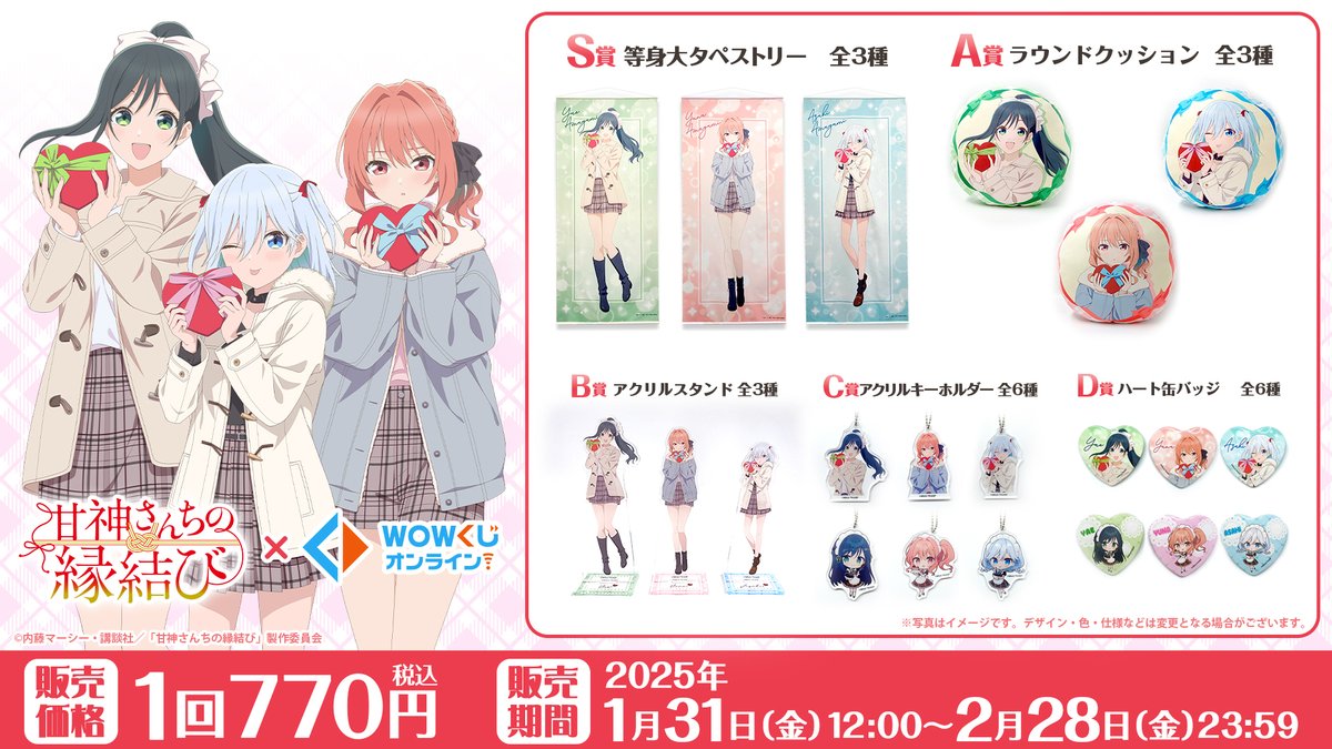 connect_IP_info's tweet photo. ／
WOWくじオンライン
TVアニメ「 #甘神さんちの縁結び 」
本日より販売開始！
＼

描き下ろしイラストを使用したアイテムをお見逃しなく⛩️

👇ご購入はこちら
https://t.co/BVbodDEX2y

#amagami_anime https://t.co/2BEmyIwxAZ