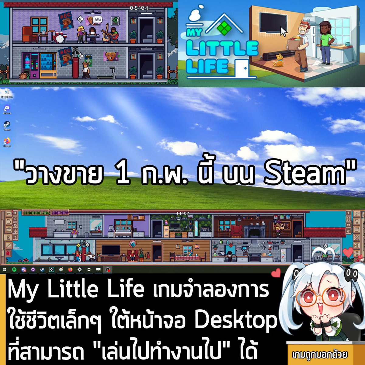 sheapgamer's tweet photo. [News] My Little Life เกมจำลองการใช้ชีวิตเล็กๆ ใต้หน้าจอ Desktop ที่สามารถ "เล่นไปทำงานไป" ได้ 
.
9FingerGames ประกาศอย่างเป็นทางการว่า My Little Life เกมจำลองการใช้ชีวิตแบบ Idle กราฟิกสไตล์พิกเซลที่มีจุดเด่นสำคัญคือ คุณสามารถเล่นไปทำงานไปได้ เพราะเกมจะอยู่บริเวณด้านล่างจอ ทำให้คุณเฝ้าดูและดูแลการใช้ชีวิตของตัวละครของคุณไปพร้อมกับทำงานอื่นๆ ได้อย่างเต็มที่้ กำลังจะวางจำหน่ายอย่างเป็นทางการบน Steam ในวันที่ 1 ก.พ. นี้ ตามเวลาในประเทศไทย 
.
ซึ่งตอนนี้ตัวเกมเดโมของ My Little Life โดนถอดออกจาก Steam ไปแล้ว แต่ผู้ที่สนใจยังสามารถโหลดมาทดลองเล่นก่อนตัดสินใจซื้อได้ที่ itchio
.
My Little Life เป็นเกมจำลองชีวิตที่อยู่ด้านล่างของหน้าจอ ให้คุณได้โฟกัสกับงานอื่นๆ ที่ต้องทำ ในขณะที่คอยดูตัวละครของคุณอยู่เป็นระยะ ๆ
.
- สร้างและตกแต่งบ้านของพวกเขาที่ด้านล่างของหน้าจอ
สั่งซื้อสินค้าใหม่สำหรับตัวละครของคุณ ดูพวกเขาตื่นเต้นเมื่อถูกส่งถึงหน้าประตูบ้าน ปลดล็อคและสั่งซื้อสินค้าหลายร้อยรายการที่ทำให้เขารู้สึกสุขสบายเหมือนอยู่ในบ้านของเขาจริงๆ
.
- ปลดล็อคอาชีพ
ปลดล็อกอาชีพใหม่และวางสิ่งของเพื่อช่วยให้ตัวละครของคุณเพิ่มทักษะที่เกี่ยวข้อง ซึ่งจะเป็นได้ทั้งชาวนา สตรีมเมอร์ แฮกเกอร์ และอื่นๆ อีกมากมาย ยิ่งพวกเขาทำอาชีพนั้นได้ดีเท่าไหร่ เงินเดือนก็จะยิ่งมากขึ้น เพื่อใช้สำหรับขยายและแต่งบ้าน
.
- ปรับแต่ง
เปลี่ยนโฉมรูปลักษณ์ สิ่งที่สวมใส่ หรือแม้แต่บุคลิกภาพของพวกเขา
.
- เฝ้าดูการใช้ชีวิตอยู่ห่างๆ อย่างห่วงๆ
My Little Life ถูกสร้างขึ้นมาให้ไม่รบกวนผู้อื่น โดยไม่มีเสียง Pop-up ดังรบกวน ซึ่งช่วยให้คุณมีสมาธิกับงานอื่นๆ ในขณะที่ตัวละครของคุณใช้ชีวิตโดยอัตโนมัติ และที่สำคัญ ตัวเกมยังสามารถย่อให้เหลือเพียงแถบเล็กๆ ขนาด 112 pixels ได้ เมื่อคุณจดจ่ออยู่กับงานจริงๆ หรือหากแนวนอนใต้หน้าจอเล่นไม่ถนัด ก็สามารถปรับให้เล่นแบบด้านข้างของหน้าจอได้ด้วย