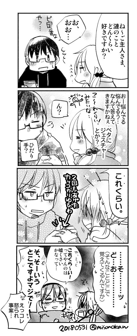 求婚の日なのでうちのふたりの指輪がらみの四コマを…

「どれくらい好き?」(提督役×漣) 