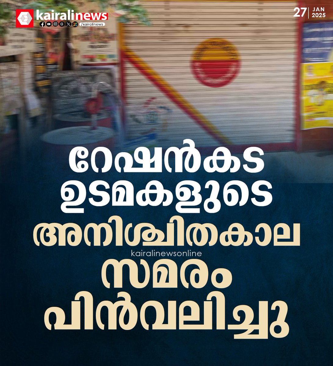 kairalinews's tweet photo. റേഷന്‍കട ഉടമകളുടെ അനിശ്ചിതകാല സമരം പിന്‍വലിച്ചു

#Ration #Rationstore https://t.co/oieV4j8GK9