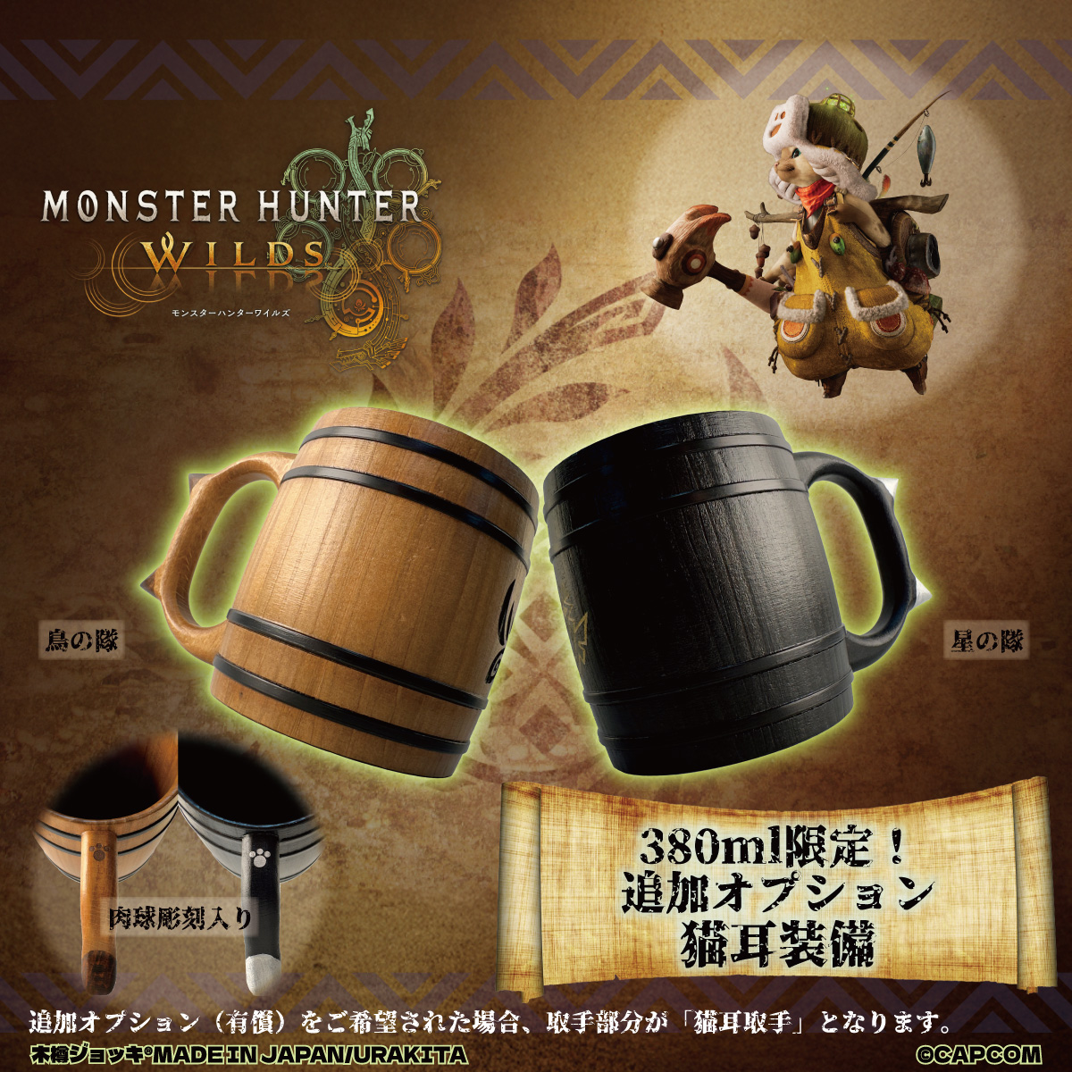 📜本日❖解禁📜 「#モンスターハンターワイルズ」木樽ジョッキ新発売