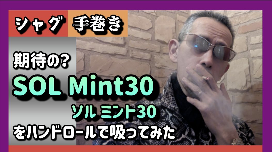kyohchannelTV's tweet photo. タバコ関係の動画YouTubeでアップしてま~す❣️【手巻き】今回は シャグ 期待の?SOL・Mint30をハンドロールで吸ってま~す❣️
↓タップしてネ~❣️↓
https://t.co/j08HMmwV0j
#タバコ #節約 #手巻き #シャグ #SOL #Mint30 #きょーチャンネルTV #タバコのきょーちゃん https://t.co/df1CIeNcGJ