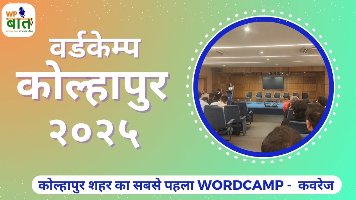 प्रस्तुत हैं <a href="/WPKolhapur/">WordPress Kolhapur Community</a> का स्पेशल कवरेज सिर्फ आप सभी के लिए |

ख़ास विडिओ  - youtu.be/mlioTHbiV9I

#wckolhapur #wordcamp #kolhapurcity #specialcoverage <a href="/mkrndmane/">Makarand Mane | Organising #WCAsia 2026</a>