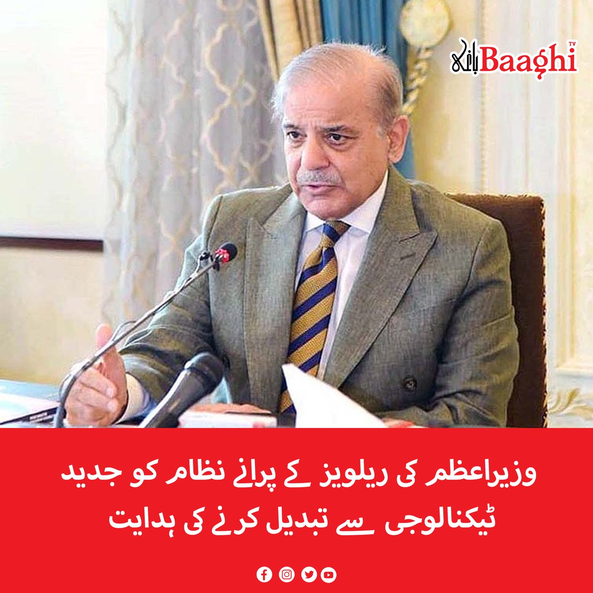 BaaghiTV's tweet photo. وزیراعظم کی ریلویز کے پرانے نظام کو جدید ٹیکنالوجی سے تبدیل کرنے کی ہدایت
https://t.co/fWOaPnVIYr
#BaaghiTV #Pakistan #PrimeMinister #Directive #Replace #OldSystem #Railways #ModernTechnology https://t.co/9WM8d9HX0K