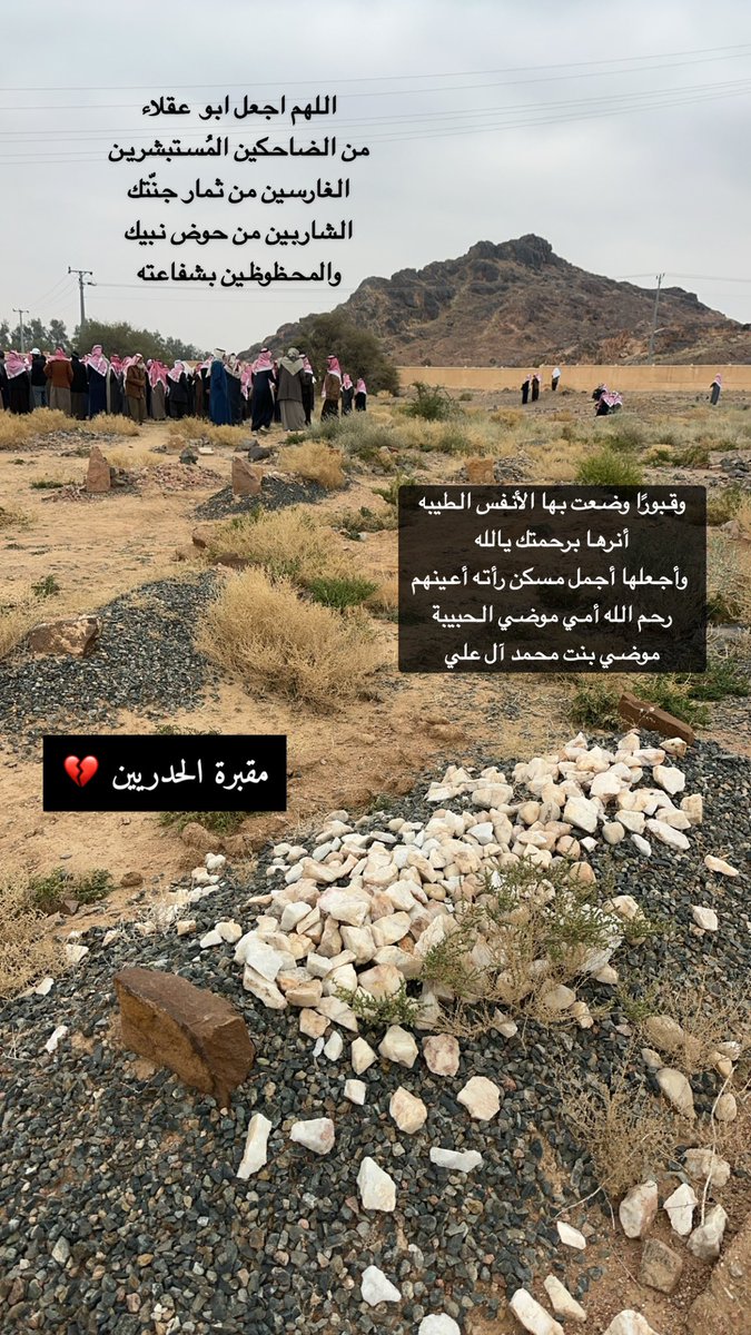 اللهم إنها الليلة الأولى في قبره اللهم هون عليه ليلته و آنس وحشته، و اجعل أول ليلة له بالقبر خير لياليه، اللهم ثبته عند السؤال واجعل قبره روضة من رياض الجنة، اللهم اجعل قبره نور دائم لا ينقطع واجعله في جنتك آمن مطمئن يارب العالمين
#عبدالعزيز_عقلاء_العقلاء