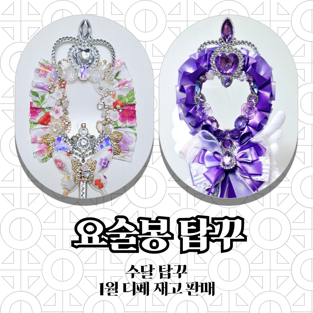 ✨수달의 작업실 1월 통판
📌동양풍&amp; 리본분리 요술봉 탑꾸 재고 판매
🗓1월 28일 오후 6시 폼 오픈
witchform.com/deposit_form.p…

#RT 추첨>요술봉or보석 탑꾸를 제작해드립니다😘

#탑꾸
#탑로더 
#요술봉탑꾸 
#탑꾸통판 
#보석탑꾸