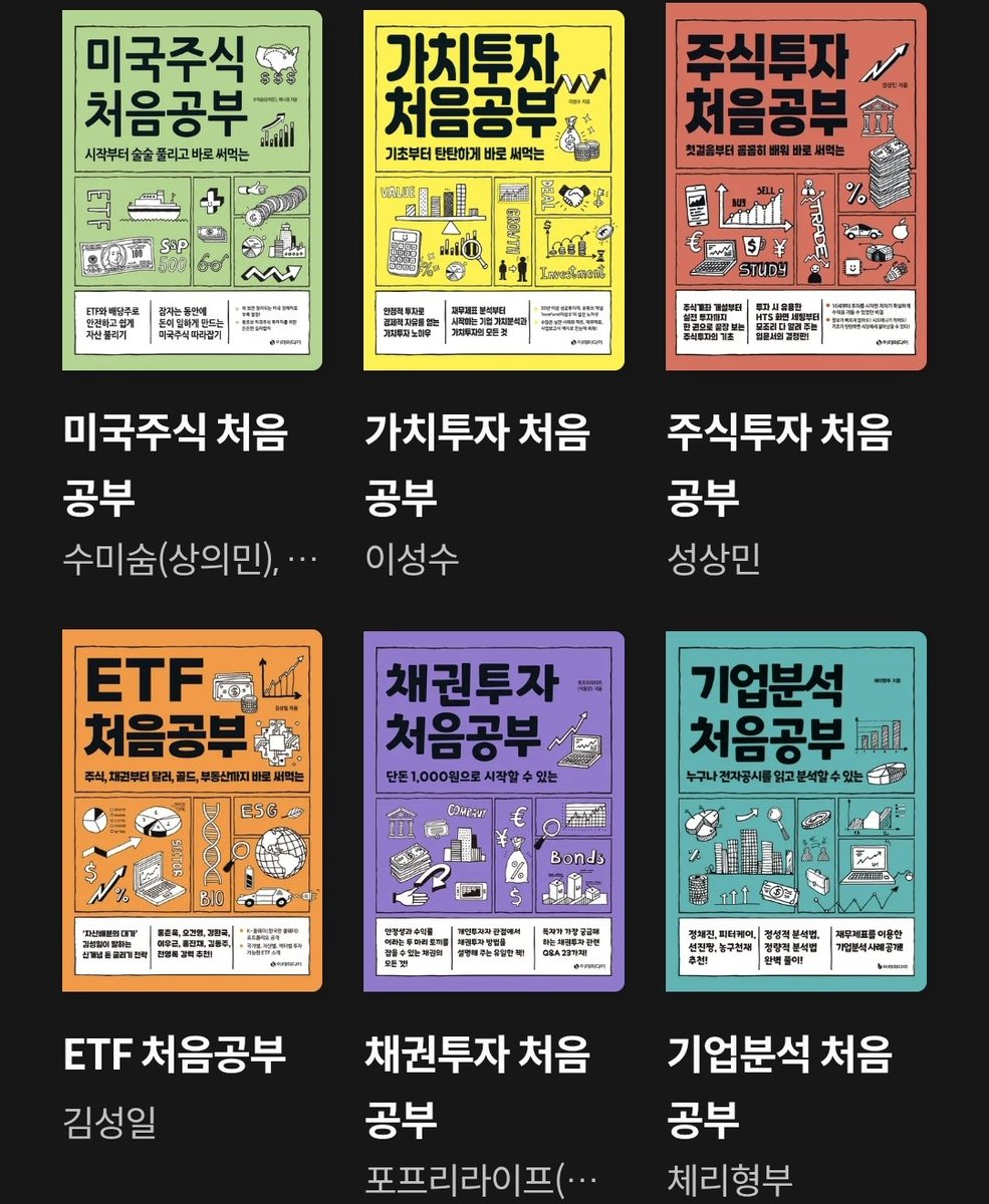 #오늘의_책추천

나는 투자가 처음이라 진짜 아무것도 모르겠다 싶은 분들께 추천하는 처음공부 시리즈 책

원래는 총 9권인데 아래 6권정도만 봐도 충분함
