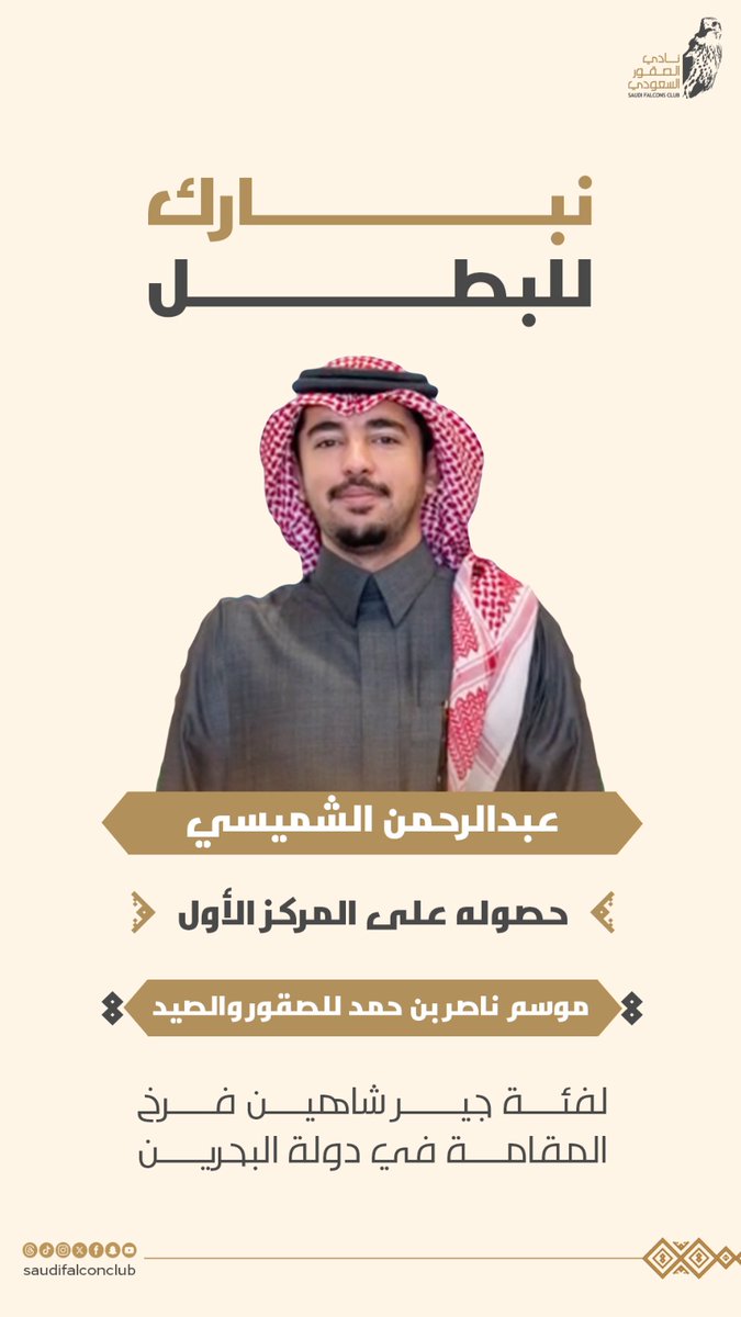نبارك لـ "عبدالرحمن الشميسي" الفائز بالمركز الأول عن فئة جير شاهين فرخ في موسم ناصر بن حمد للصقور والصيد المُقام في دولة البحرين.

#نادي_الصقور_السعودي⁩ 𓅃
