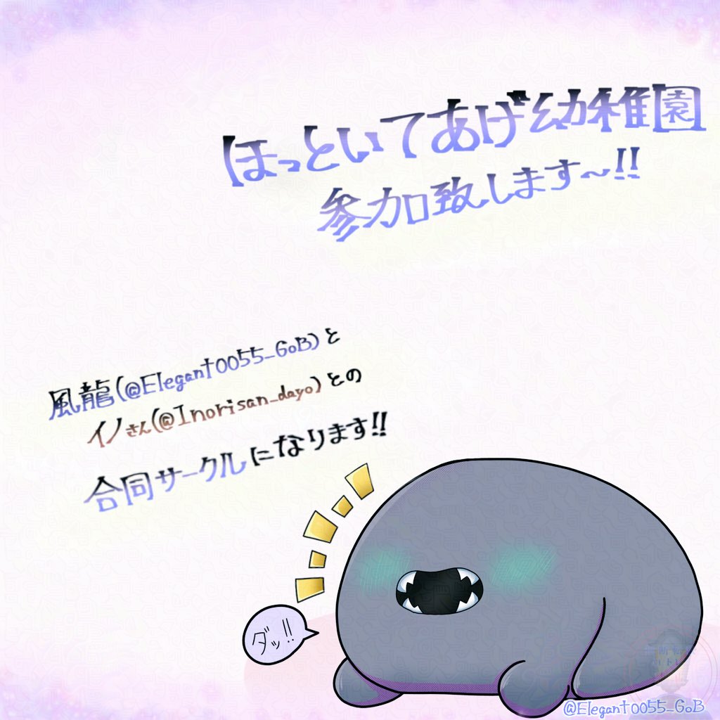 Elegant0055_GoB's tweet photo. #ほっといてあげ幼稚園
遅い時間帯でのご報告になりますが…正式に参加確定致しました!!✨🙌
合同サークルで参加します…!!💪

初参加故にご迷惑お掛けするとは思いますが、よろしくお願いします!🙂‍↕️ https://t.co/TgROqG9UCJ