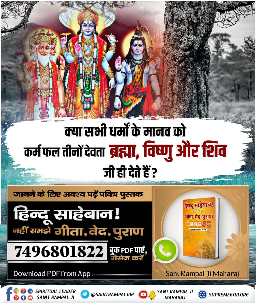 Mohan13520563's tweet photo. #हिन्दूसाहेबान_नहीं_समझे गीता वेद पुराण
क्या सभी धर्मों के मानव को
कर्म फल तीनों देवता ब्रह्मा विष्णु और शिव
जी ही देते हैं?
जानने के लिए पढ़ें पवित्र पुस्तक "हिन्दू साहेबान नहीं समझे गीता, वेद, पुराण"
Watch Factful Debates YouTube https://t.co/rGzukpIYEp