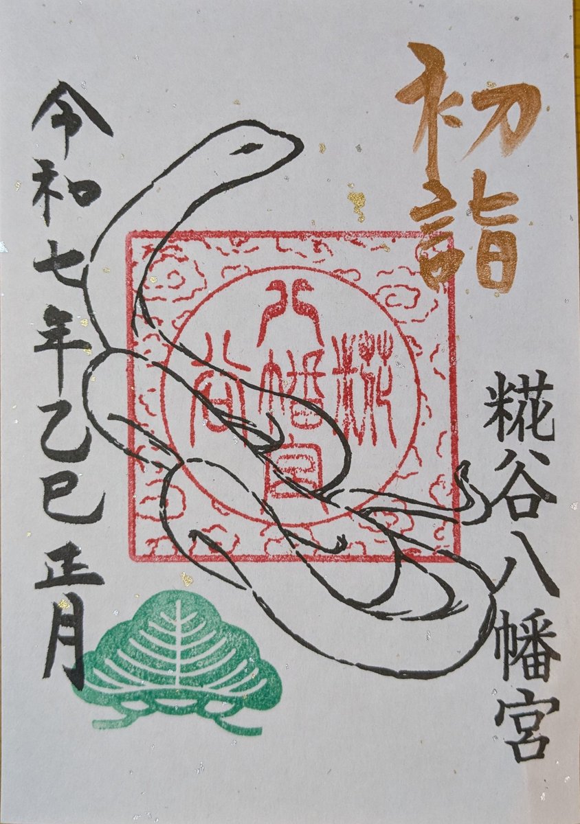 tuminayatsusa's tweet photo. 糀谷八幡宮、初詣御朱印その②
#糀谷八幡宮 
#御朱印 https://t.co/FXVVENRK47
