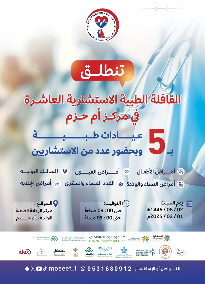 moseef_1's tweet photo. استكمالًا لمسيرة النجاح التي حقّقتها القوافل في مراحلها السابقة،وانطلاقا من المسؤولية الاجتماعية وتفعيلا لدورها 
#جمعية_المسعف_التطوعية تعلن عن عدد من الفرص التطوعية للمشاركة في القافلةالطبية الاستشارية العاشرة في مركز #أم_حزم 
للتسجيل : 
https://t.co/XE0XvlJBv9 https://t.co/gk9ZFWt4ZU
