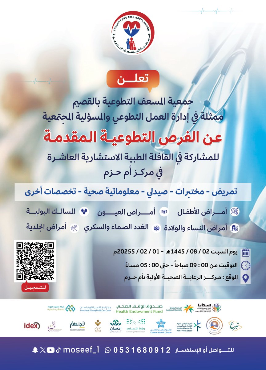 moseef_1's tweet photo. استكمالًا لمسيرة النجاح التي حقّقتها القوافل في مراحلها السابقة،وانطلاقا من المسؤولية الاجتماعية وتفعيلا لدورها 
#جمعية_المسعف_التطوعية تعلن عن عدد من الفرص التطوعية للمشاركة في القافلةالطبية الاستشارية العاشرة في مركز #أم_حزم 
للتسجيل : 
https://t.co/XE0XvlJBv9 https://t.co/gk9ZFWt4ZU