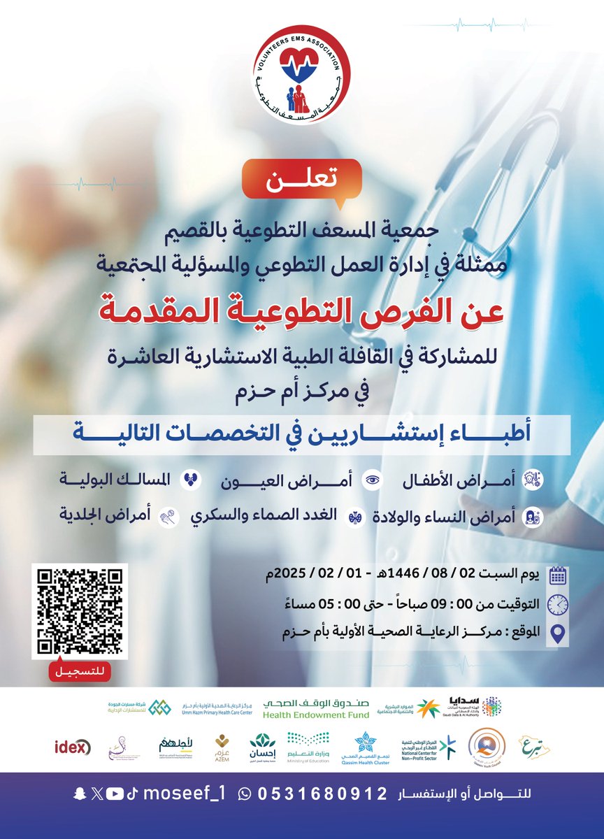 استكمالًا لمسيرة النجاح التي حقّقتها القوافل في مراحلها السابقة،وانطلاقا من المسؤولية الاجتماعية وتفعيلا لدورها 
#جمعية_المسعف_التطوعية تعلن عن عدد من الفرص التطوعية للمشاركة في القافلةالطبية الاستشارية العاشرة في مركز #أم_حزم 
للتسجيل : 
docs.google.com/forms/d/e/1FAI…