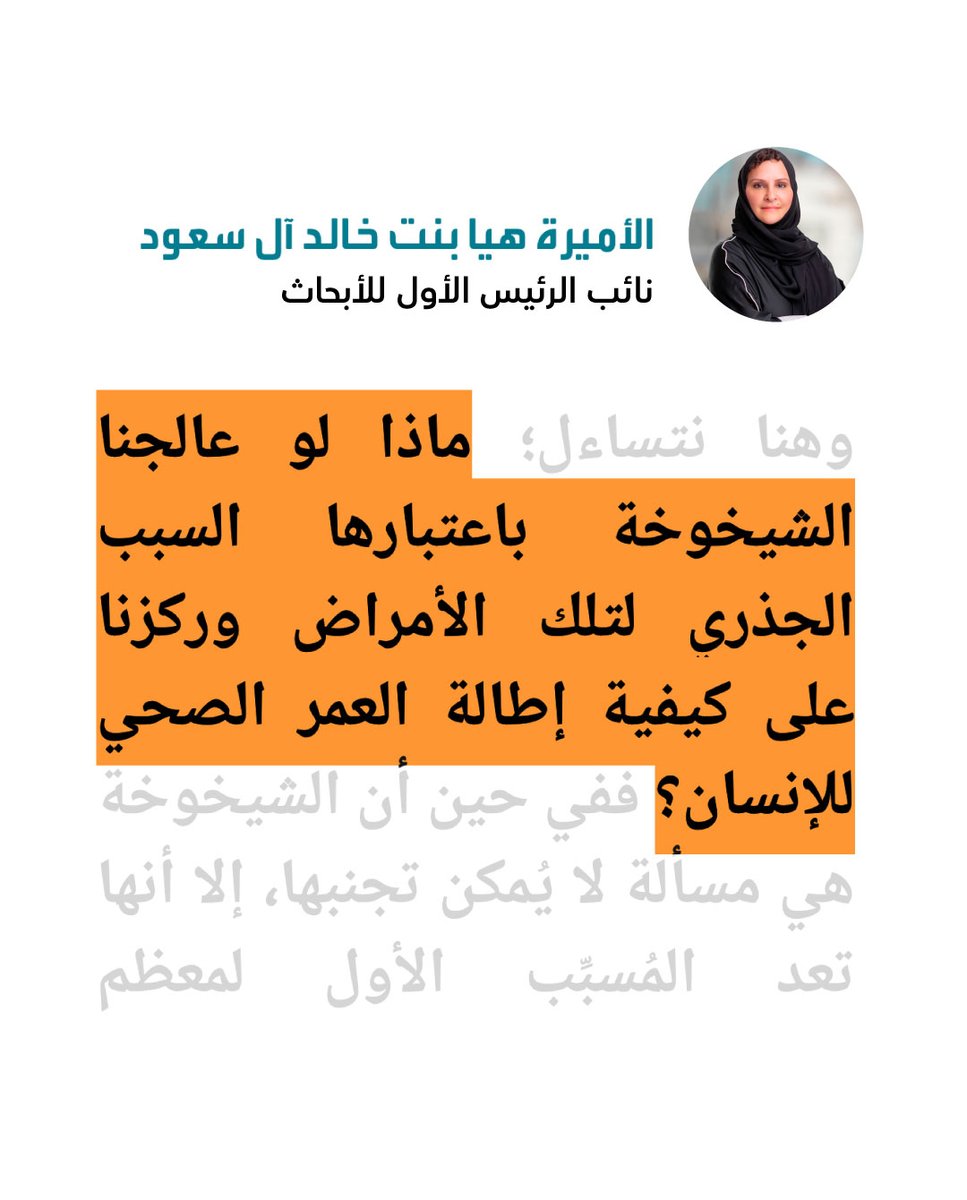 ما زلنا نبحث عن الحلول، لكن الهدف واضح: تحسين جودة الشيخوخة لنعيشها ونستمتع بها مع من نحب.

اليوم، تُضعِف الأمراض غير المعدية مثل السكري وارتفاع ضغط الدم وأمراض القلب والسرطان حياتنا على المستوى الفردي والمجتمعي. لذا، نحن نسعى لتحويل التركيز من العلاج إلى الوقاية، لنُحارب هذه