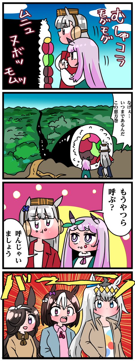 ゴルシとマックイーンその1605
「デカすぎ恵方巻き」 