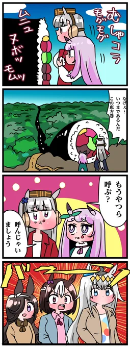 ゴルシとマックイーンその1605
「デカすぎ恵方巻き」 