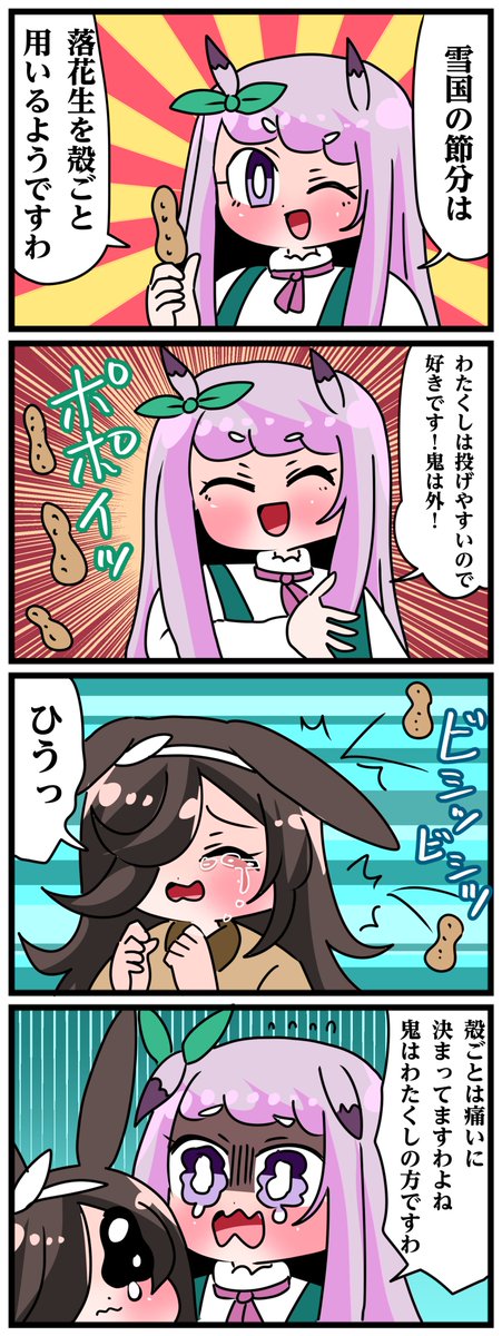 ゴルシとマックイーンその1602
「豆まき(北国の姿)」 