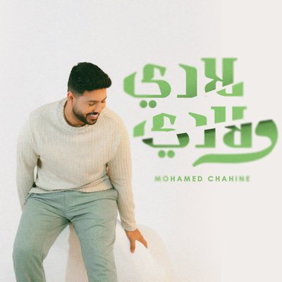 اغنية جديدة 😍
يوم الأربع 6 مساء علي جميع المنصات 🎶🎧
#لادي_ولادي
