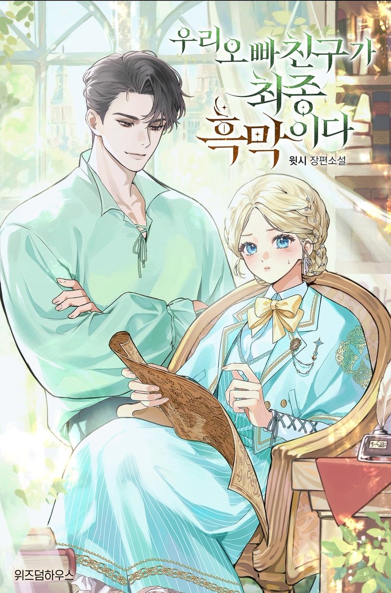 윗시 작가님의 <우리 오빠 친구가 최종 흑막이다> 표지 작업했습니다! 감사합니다😍

작품 링크
🔗:naver.me/FlZdwa2v