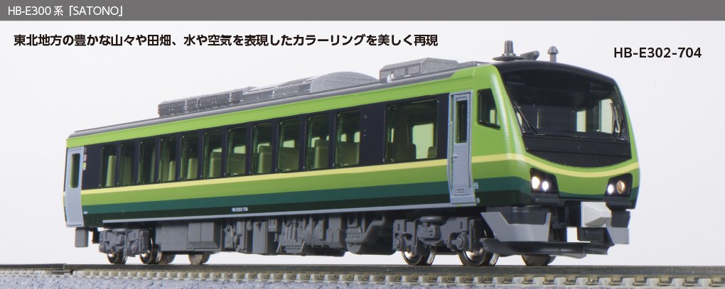 新製品発売のご案内】 ・HB-E300系「ひなび」 ・HB-E300系「SATONO