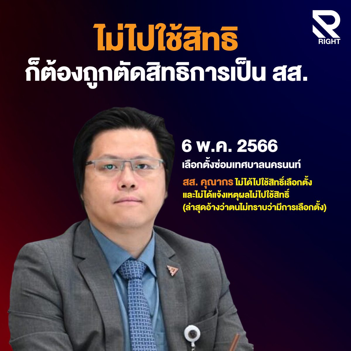_RightTeam's tweet photo. ส.ส.พรรคส้ม ไม่ไปใช้สิทธิเลือกตั้งซ่อมเทศบาลนครนนท์ (ส.ท.) แต่ดันเป็น ส.ส.ทั้งที่ต้องถูกตัดสิทธิทางการเมือง 2 ปี ตามกฎหมาย
เรื่องนี้ ส.ส.คุณากร รู้ดีอยู่แก่ใจ จะอ้างว่าไม่ทราบว่ามีการเลือกตั้ง ไม่มีจดหมายมา มันไม่ได้นะคะ
#ทีมไรท์ #RightTeam #พรรคส้ม #นนทบุรี #เลือกตั้งซ่อม https://t.co/zqTSE6b3dB