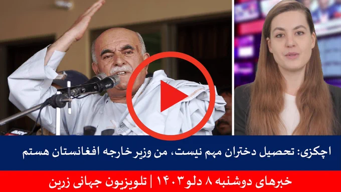 خبرهای دوشنبه ۸ دلو ۱۴۰۳ | تلویزیون جهانی زرین