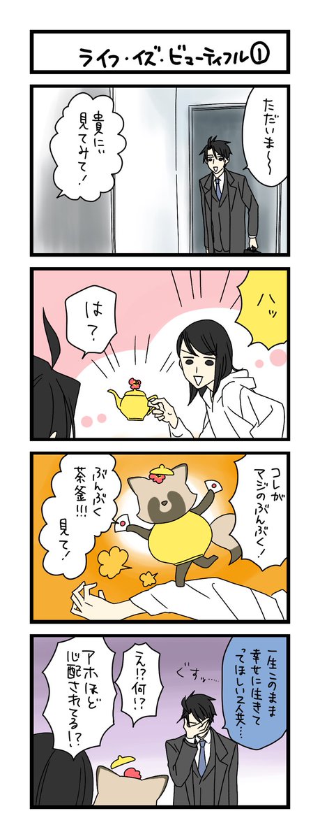 【夜の4コマ部屋】ライフ・イズ・ビューティフル① / サチコと神ねこ様 第2339回 / wako先生 https://t.co/cgRKFQse7X 
