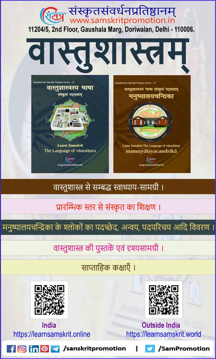 LearnSamskrit's tweet photo. 🌻 || घर बैठे संस्कृत पढ़िए || 🌻
📖आइए पढ़ें वास्तुशास्त्र !
👩🏫कहीं से भी पढ़ें !
👩🏫 सरल संस्कृत में पढ़ें।
👩🏫 संदेह दूर करने के लिए सरल और रोचक साप्ताहिक व्याख्या सत्र !
👩💻नामांकन करें - https://t.co/QDNYhKquwg
#learnvastu #learnsanskrit #onlinesanskrit #studysanskrit https://t.co/zRLyWoIkGC