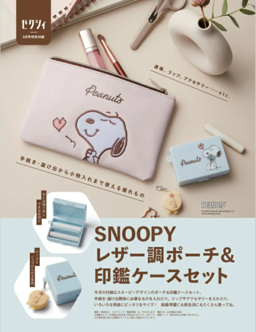 ゼクシィ『スヌーピー レザー調ポーチ＆印鑑ケースセット』の雑誌付録