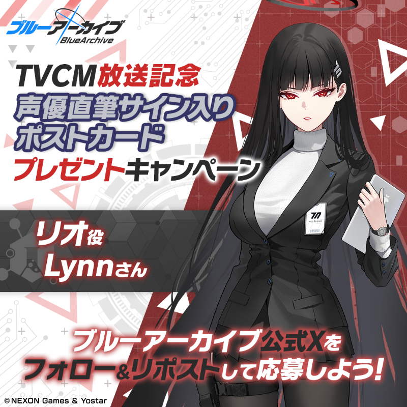 Blue_ArchiveJP's tweet photo. 【フォロー&amp;RPキャンペーン】
TVCM放送記念🎉
抽選で2名様に『リオ役 #Lynn さん直筆サイン入りポストカード』をプレゼント🎁

参加方法
@Blue_ArchiveJPをフォロー
このポストをRP

締め切り:2/10(月) 23:59まで

▼動画はこちら
https://t.co/dlqM5D3z1k

#ブルアカ