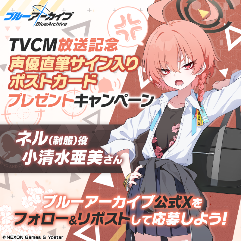 Blue_ArchiveJP's tweet photo. 【フォロー&amp;RPキャンペーン】
TVCM放送記念🎉
抽選で2名様に『ネル(制服)役 #小清水亜美 さん直筆サイン入りポストカード』をプレゼント🎁

参加方法
@Blue_ArchiveJPをフォロー
このポストをRP

締め切り:2/10(月) 23:59まで

▼動画はこちら
https://t.co/KjlmvMvcxI

#ブルアカ