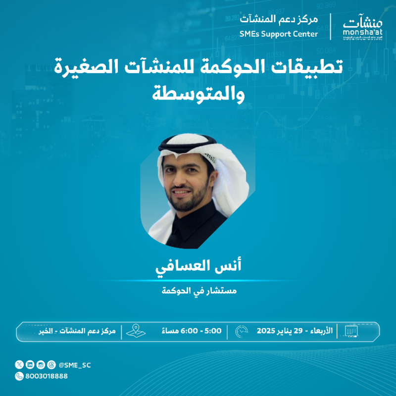 SME_SC's tweet photo. اكتشف كيف تتحوّل الحوكمة إلى أداة فعّالة لدعم منشأتك، من خلال حضور لقاء في #مركز_دعم_المنشآت بـ #الخبر، بعنوان "تطبيقات الحوكمة للمنشآت الصغيرة والمتوسطة" مع أنس العسافي -مستشار في الحوكمة- ✨