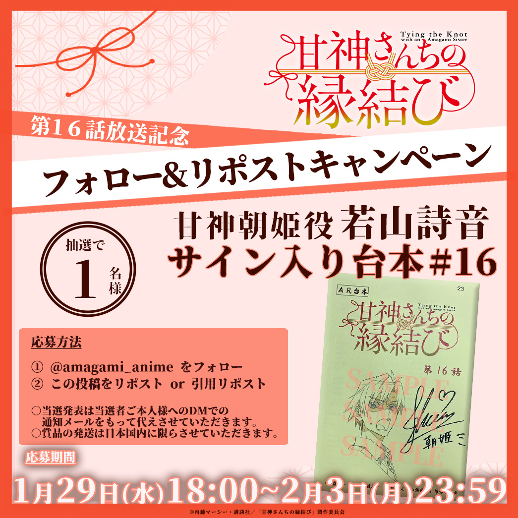 ╭━━━╮
  配信中♡
╰ｖ━━╯

#甘神さんちの縁結び
第十六話放送&amp;配信を記念して
プレゼントキャンペーンを実施🎆

#若山詩音 (甘神朝姫 役)
サイン入り台本を1名様に✨

朝姫が大活躍の最新話はコチラ👇
amazon.co.jp/dp/B0DGP8WXFH

#amagami_anime