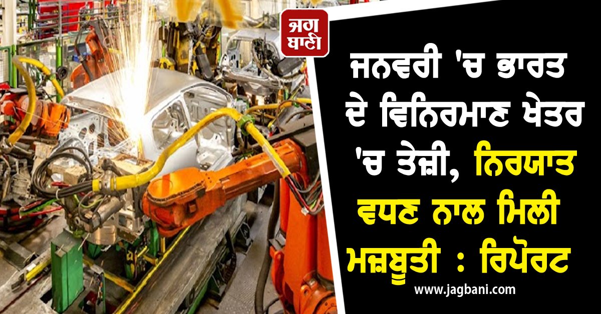 JagbaniOnline's tweet image. ਜਨਵਰੀ 'ਚ ਭਾਰਤ ਦੇ ਵਿਨਿਰਮਾਣ ਖੇਤਰ 'ਚ ਤੇਜ਼ੀ, ਨਿਰਯਾਤ ਵਧਣ ਨਾਲ ਮਿਲੀ ਮਜ਼ਬੂਤੀ : ਰਿਪੋਰਟ
jagbani.punjabkesari.in/business/news/…
#indias #manufacturingsector #januaryboosted #exportsreport