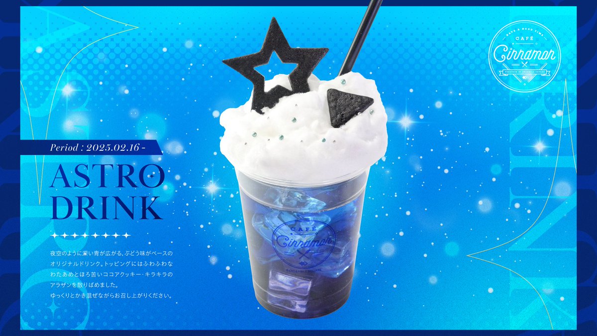 New Menu] 𝖠𝖲𝖳𝖱𝖮 𝖣𝖱𝖨𝖭𝖪｜ ｜ 𝟎𝟐.𝟏𝟔 𝙨𝙩𝙖𝙧𝙩 ˖✶ 夜空