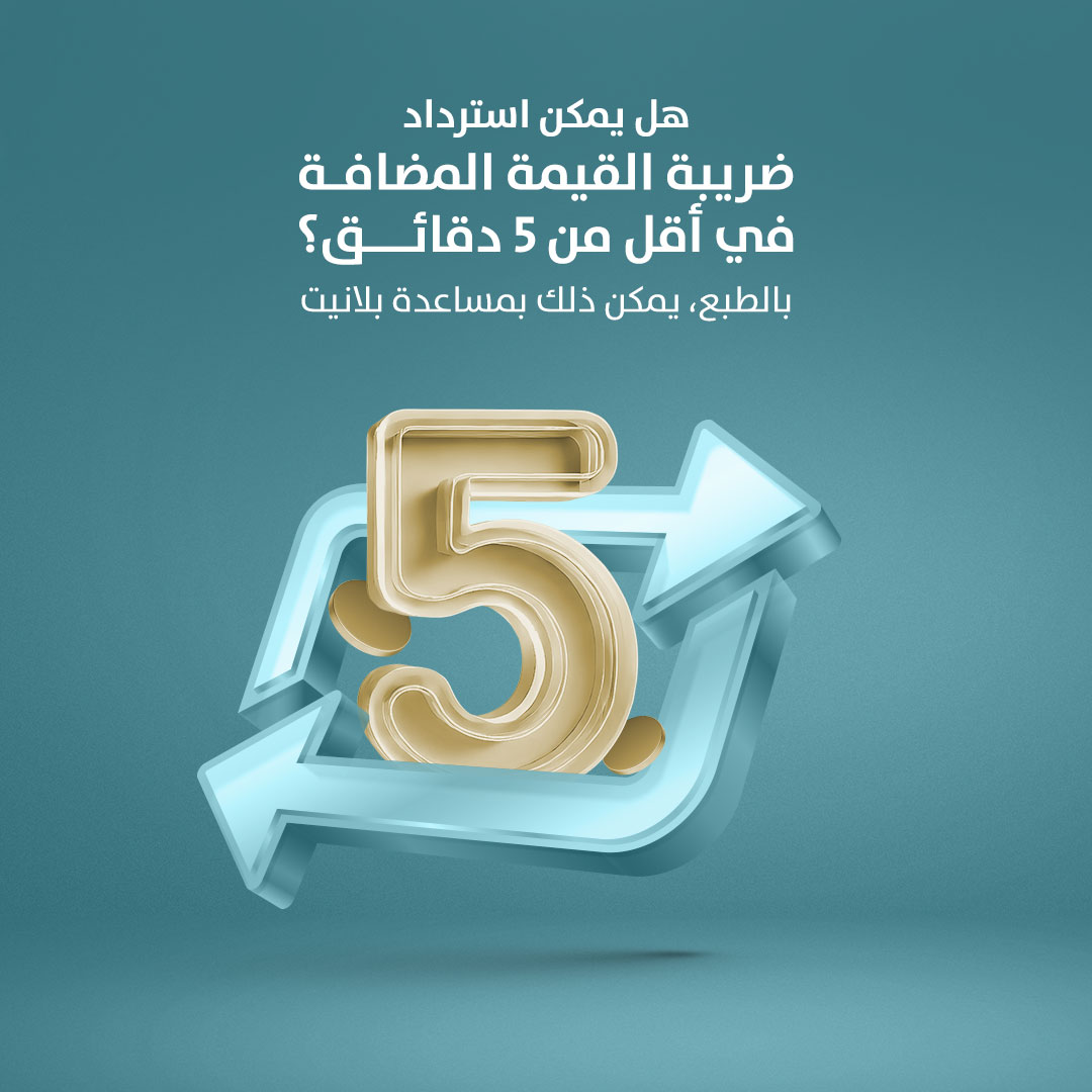 PlanetTaxFreeME's tweet photo. استرد ضريبة القيمة المضافة بسرعة وسهولة ومن دون أي متاعب. استكشف كيف مع بلانيت!
#التسوق_بدون_ضرائب #استرداد_ضريبة_القيمة_المضافة https://t.co/27D0WPkWc3