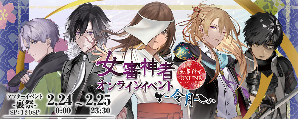 女審神者オンラインイベント-裏祭-】 ***年齢指定イベント*** 開催日