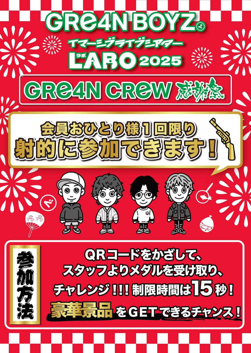 ついに明日📣 ＼ #GRe4NBOYZ イマーシブライブシアターLABO 2025