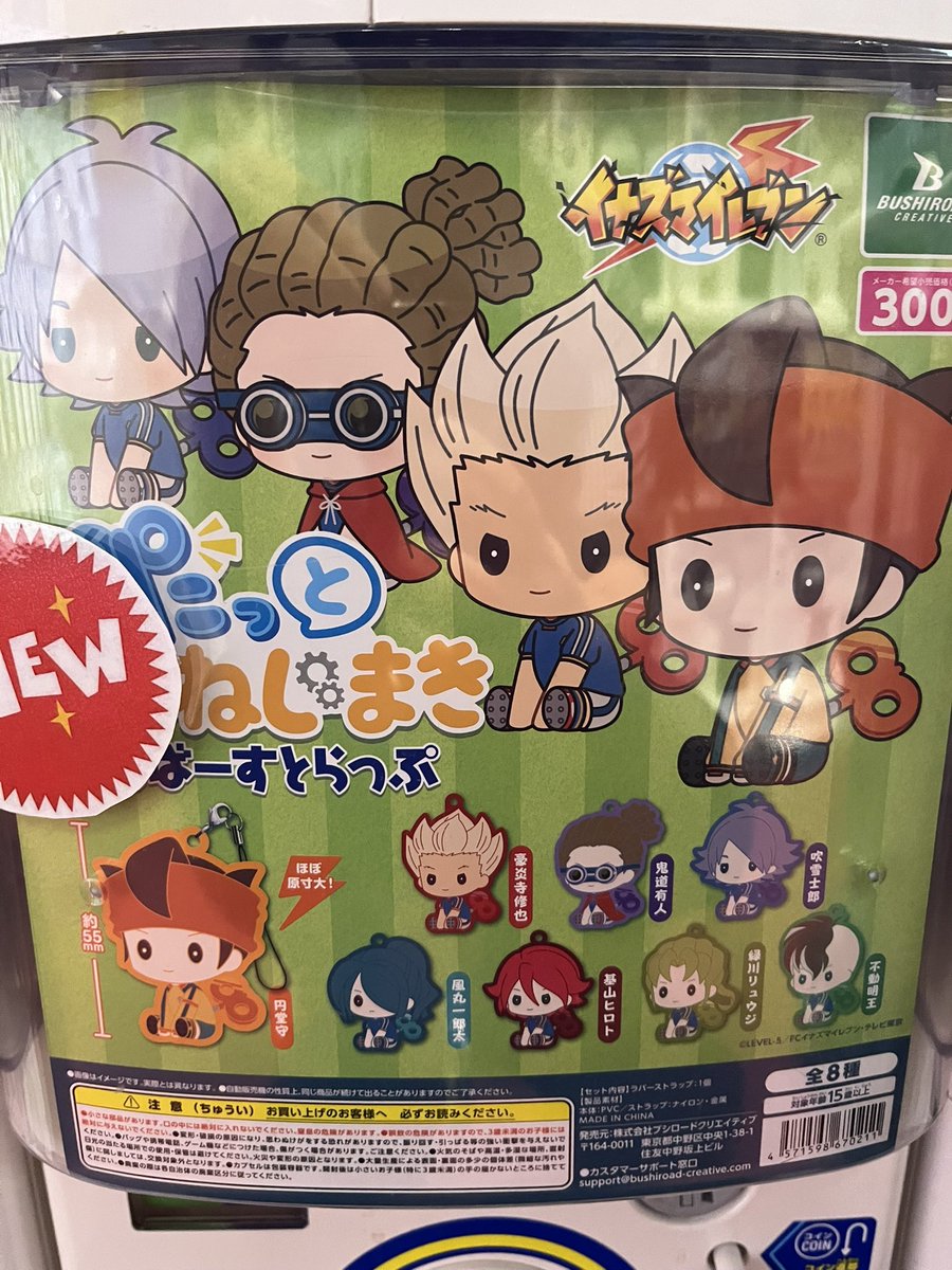 新しく投入しましたガチャです⭐️ #ガチャ #イナズマイレブン #ラバーストラップ