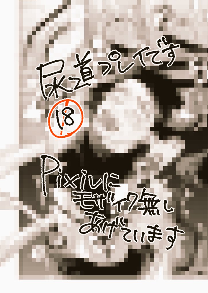 12/12

モザイクなしは
pixivにて

https://t.co/4a1D96vx17 