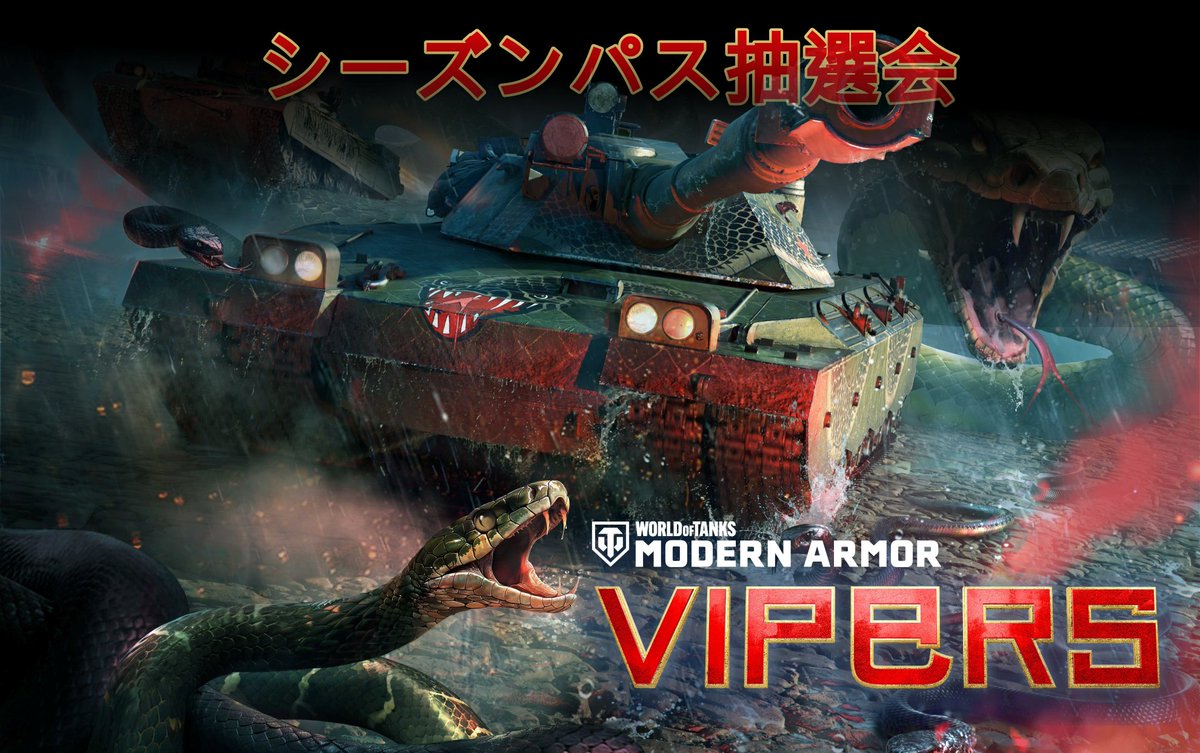 WoTMAJapan's tweet photo. 💥車長！新シーズンの準備はOK？💥

来週より、新シーズン「VIPERS」が開幕！🐍
新年の感謝を込めて、#WoTMAJP の車長の皆様へ特別なプレゼントとして、
車長1名に【アルティメイト・シーズンパス🎫】をプレゼントします！

⚠️参加方法：
① @WoTMAJapan をフォロー
② 本投稿にいいね＆RT

2月3日(月)23時59分迄！