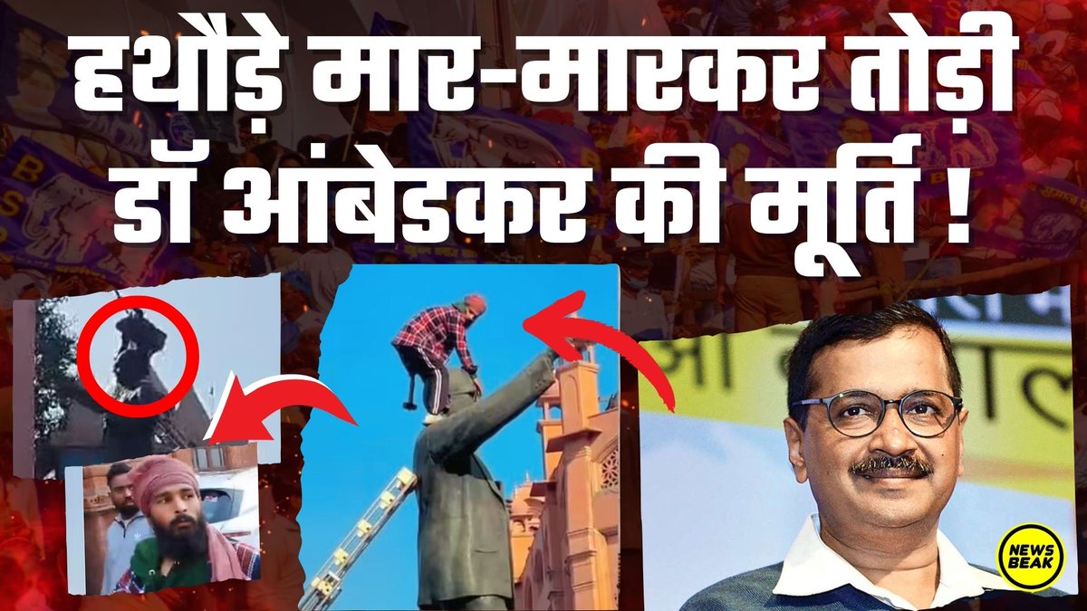 हथौड़े मार-मारकर तोड़ी Dr Ambedkar की मूर्ति, सीढ़ी लगाकर मूर्ति पर चढ़ा आरोपी। <a href="/ArvindKejriwal/">Arvind Kejriwal</a> और <a href="/BhagwantMann/">Bhagwant Mann</a> पर भी उठे सवाल। किसने रची साज़िश?

वीडियो देखें - youtu.be/ghAVvTmR3W4

Follow <a href="/TheNewsBeak/">The News Beak</a>