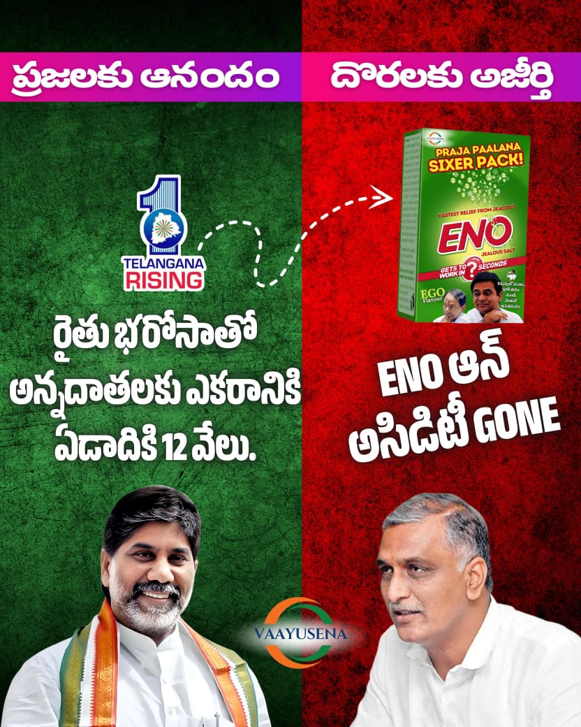 Kranthi4kranthi's tweet photo. రైతులకు ఎకరానికి ఏడాదికి రూ.12 వేల రైతు భరోసాతో..

అన్నదాతలకు ఆనందం.. దొరలకు అజీర్తి..

ఓ దొరా..
ENO తాగు..
EGO వదిలేయ్..
#TelanganaRising
#DigestTheGrowth https://t.co/Fhc6cLsqnC