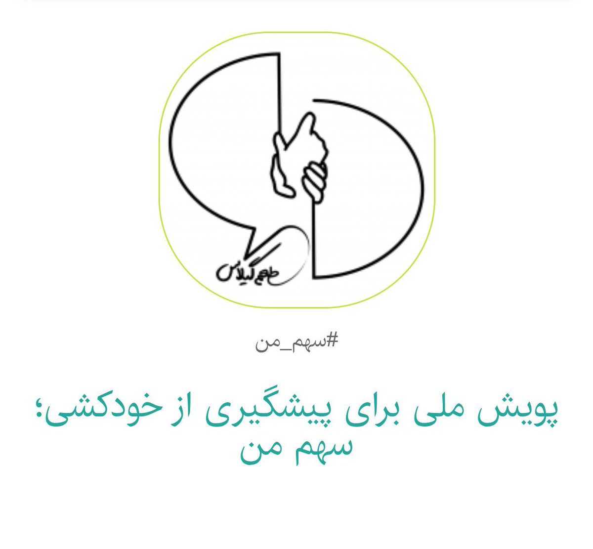 سامانۀ طعم گیلاس، کارزاری راه‌اندازی کرده برای دیده‌شدن مشکلات ساختاری و فرهنگی مرتبط با عوامل خودکشی. تنها خواستۀ ما از شما امضای این کارزار و کمک به دیده‌شدن اونه. به طعم گیلاس کمک کنید به حیات خودش ادامه بده و نجات‌بخش انسان‌ها باشه. 🍒
karzar.net/179605