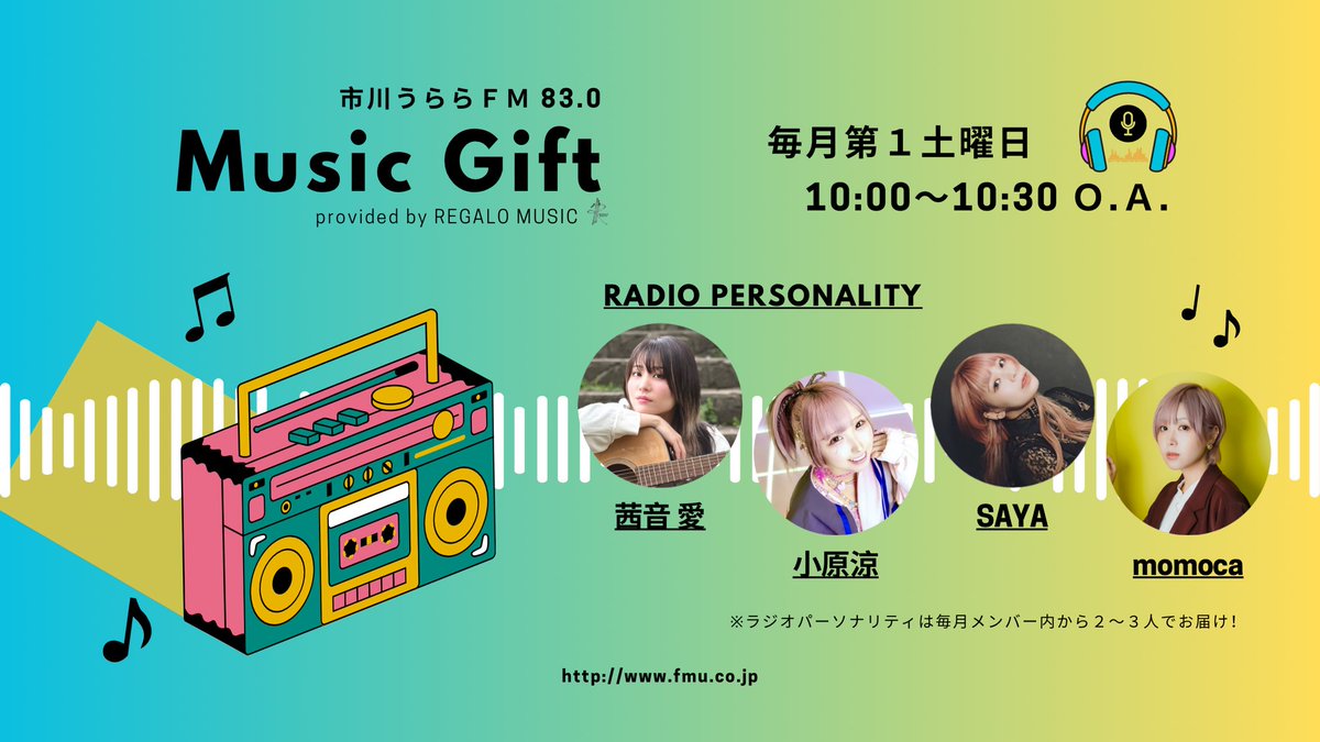 REGALO_MUSIC's tweet photo. REGALO MUSICのラジオ番組
市川うららFM83:0
『Music Gift』
毎月第1土曜 午前10:00〜10:30

#茜音愛 #小原涼 #SAYA #momoca 
の4人がパーソナリティを務める音楽ラジオ番組です♪♪

放送地域外でも下記HPからお聴きいただけます。
市川うららFM
https://t.co/nkYw7A5ruy

#MusicGift https://t.co/CqjsC8DVZd